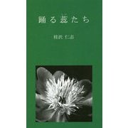 踊る蘂たち [新書]