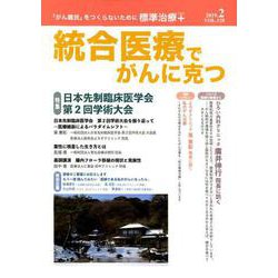 統合医療でがんに克つ VOL.128（2019.2） [単行本]