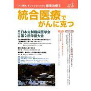 統合医療でがんに克つ VOL.128（2019.2） [単行本]
