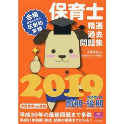 保育士精選過去問題集〈2019〉 [単行本]