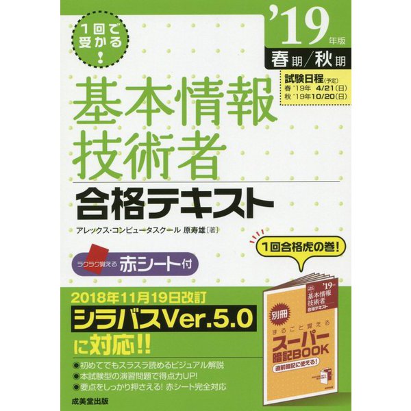 1回で受かる！基本情報技術者合格テキスト '19年版 [単行本]