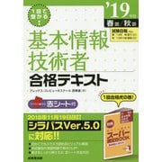 1回で受かる！基本情報技術者合格テキスト '19年版 [単行本]