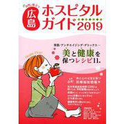 女性に役立つ広島ホスピタルガイド 2019年版 [単行本]