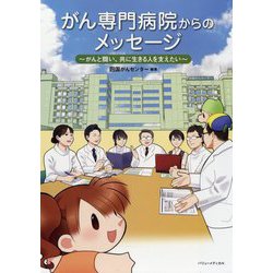 がん専門病院からのメッセージ-がんと闘い、共に生きる人を支えたい [単行本]