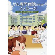 がん専門病院からのメッセージ-がんと闘い、共に生きる人を支えたい [単行本]