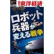 ロボット兵器が変える戦争 POD版 [単行本]