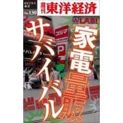家電量販サバイバル POD版 [単行本]