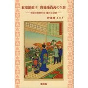 紅葉館館主野邊地尚義の生涯-明治の民間外交陰の立役者 [単行本]