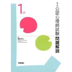 第1回公認心理師国家試験解説書 [単行本]