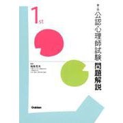 第1回公認心理師国家試験解説書 [単行本]