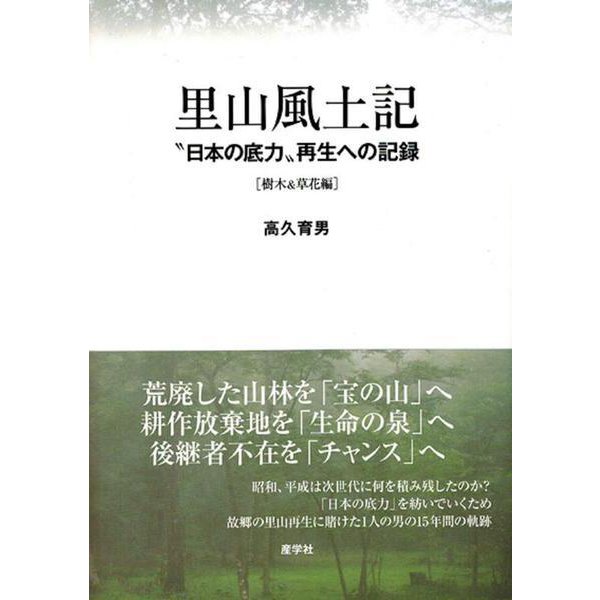 里山風土記-再生の記録 [単行本]