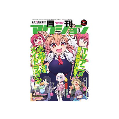 月刊 アクション 2019年 04月号 [雑誌]
