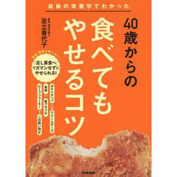 40歳からの食べてもやせるコツ―最新の栄養学でわかった [単行本]