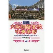 最強!大阪桐蔭高校吹奏楽部―梅田先生と部員170名の青春ラプソディ [単行本]