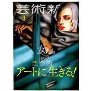 芸術新潮 2019年 03月号 [雑誌]