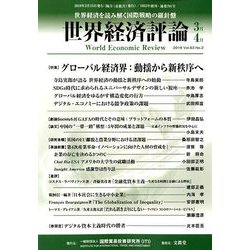 世界経済評論 2019年 03月号 [雑誌]