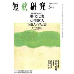 短歌研究 2019年 03月号 [雑誌]