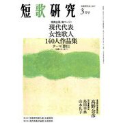 短歌研究 2019年 03月号 [雑誌]