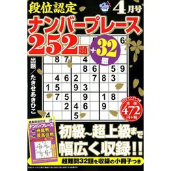 段位認定ナンバープレース252題 2019年 04月号 [雑誌]