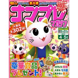 ナンプレマガジン 2019年 04月号 [雑誌]
