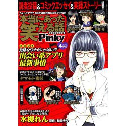 ヨドバシ Com 本当にあった笑える話 Pinky ピンキー 19年 04月号 雑誌 通販 全品無料配達