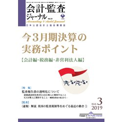 会計・監査(JICPA)ジャーナル 2019年 03月号 [雑誌]