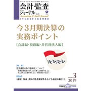 会計・監査(JICPA)ジャーナル 2019年 03月号 [雑誌]