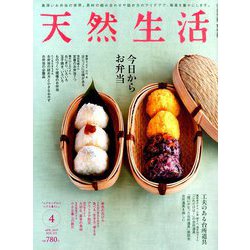 天然生活 2019年 04月号 [雑誌]