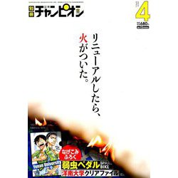 別冊 少年チャンピオン 2019年 04月号 [雑誌]