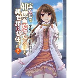 宝くじで40億当たったんだけど異世界に移住する　５<5>(MFC) [コミック]