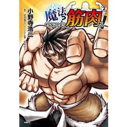 魔法？　そんなことより筋肉だ！　（2）(MFC) [コミック]