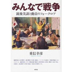 みんなで戦争―銃後美談と動員のフォークロア [単行本]