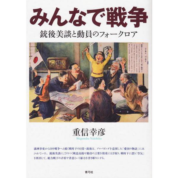 みんなで戦争―銃後美談と動員のフォークロア [単行本]
