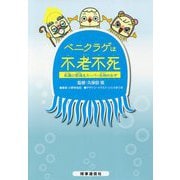 ベニクラゲは5億歳 死にそうになると若返るなぞの生き物 [単行本]