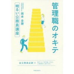 管理職のオキテ [単行本]