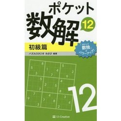ポケット数解12 初級篇 [新書]