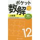 ポケット数解12 上級篇 [新書]
