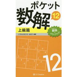 ポケット数解12 上級篇 [新書]