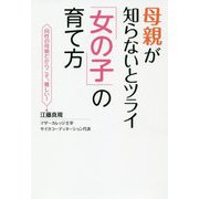 母親が知らないとツライ「女の子」の育て方 [単行本]