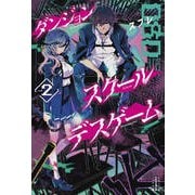 ダンジョン・スクールデスゲーム〈2〉(レジェンドノベルス) [単行本]