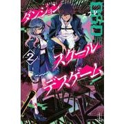 ダンジョン・スクールデスゲーム〈2〉(レジェンドノベルス) [単行本]