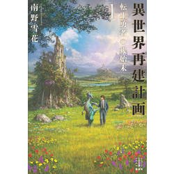 異世界再建計画〈1〉転生勇者の後始末(レジェンドノベルス) [単行本]
