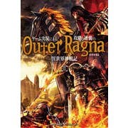 ゲーム実況による攻略と逆襲の異世界神戦記(アウタラグナ)〈2〉(レジェンドノベルス) [単行本]