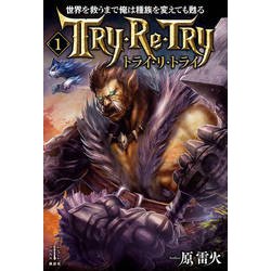 世界を救うまで俺は種族を変えても甦る〈1〉トライ・リ・トライ(レジェンドノベルス) [単行本]