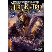 世界を救うまで俺は種族を変えても甦る〈1〉トライ・リ・トライ(レジェンドノベルス) [単行本]