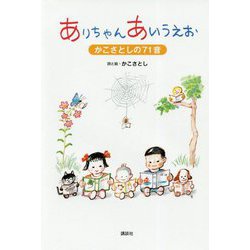 ありちゃんあいうえお―かこさとしの71音 [単行本]