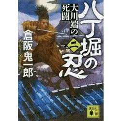 八丁堀の忍〈2〉大川端の死闘(講談社文庫) [文庫]
