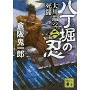 八丁堀の忍〈2〉大川端の死闘(講談社文庫) [文庫]