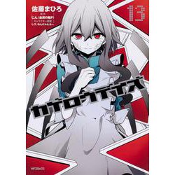カゲロウデイズ　１３<13;43>(MFコミックス ジーンシリーズ) [コミック]