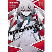 カゲロウデイズ　１３<13;43>(MFコミックス ジーンシリーズ) [コミック]